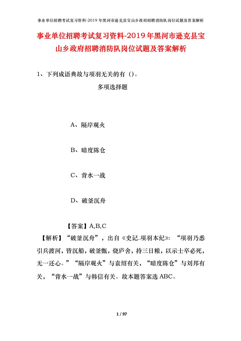 事业单位招聘考试复习资料-2019年黑河市逊克县宝山乡政府招聘消防队岗位试题及答案解析