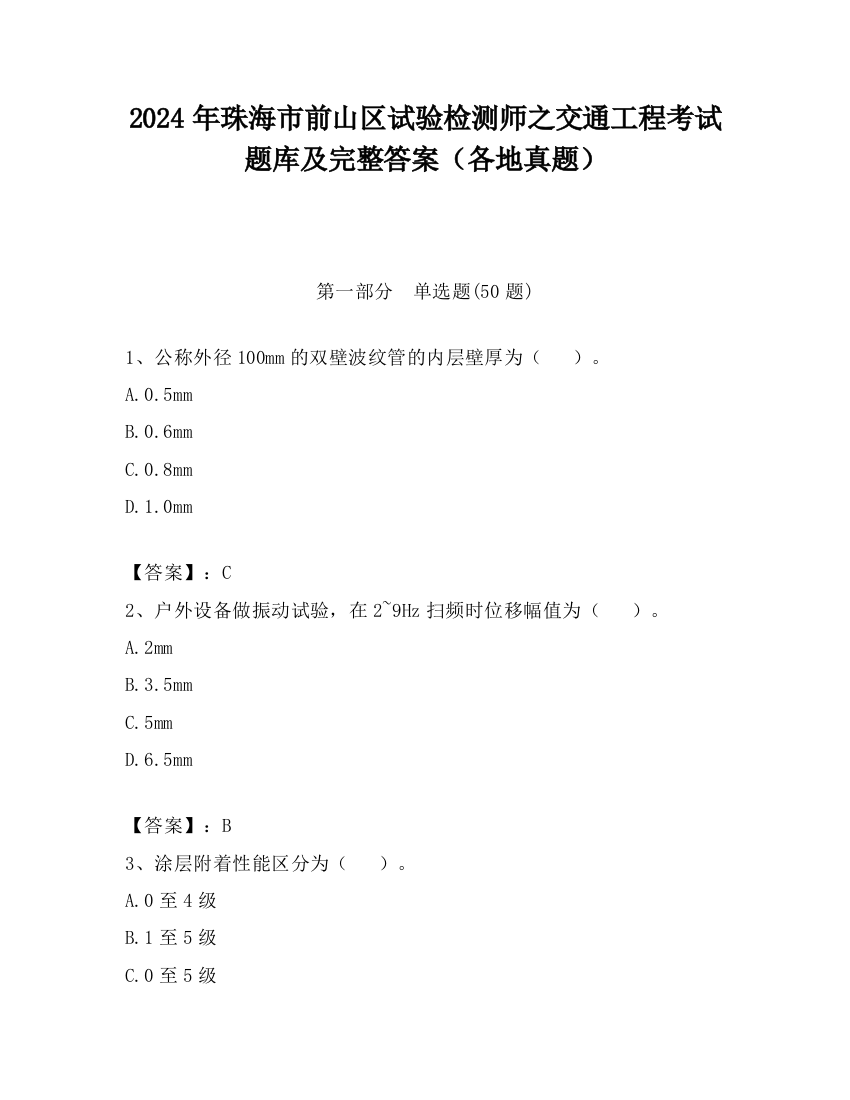 2024年珠海市前山区试验检测师之交通工程考试题库及完整答案（各地真题）