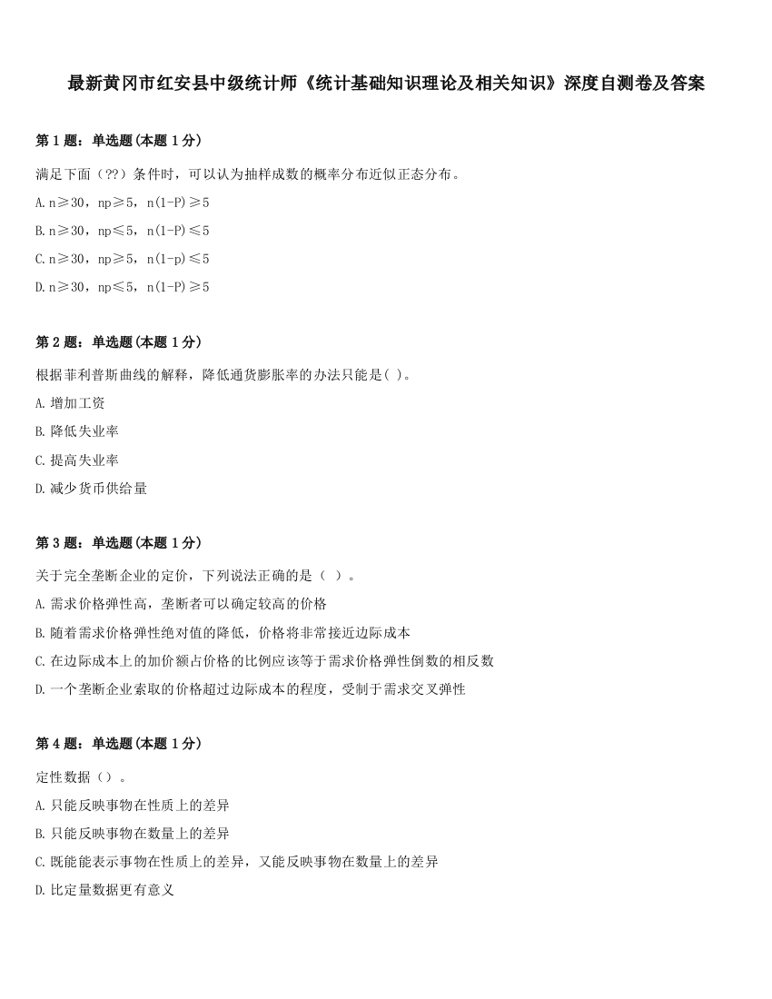 最新黄冈市红安县中级统计师《统计基础知识理论及相关知识》深度自测卷及答案