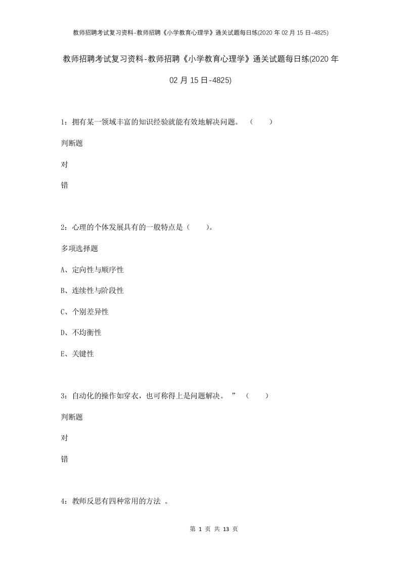 教师招聘考试复习资料-教师招聘小学教育心理学通关试题每日练2020年02月15日-4825