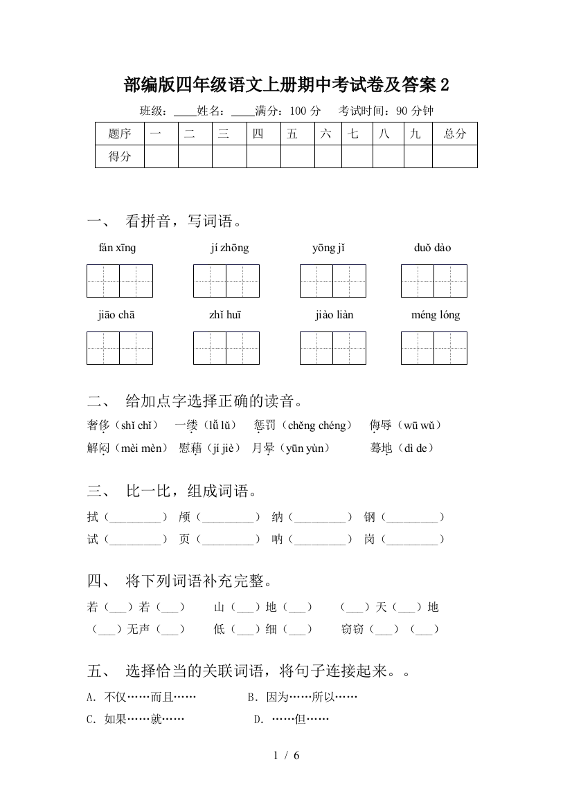 部编版四年级语文上册期中考试卷及答案2