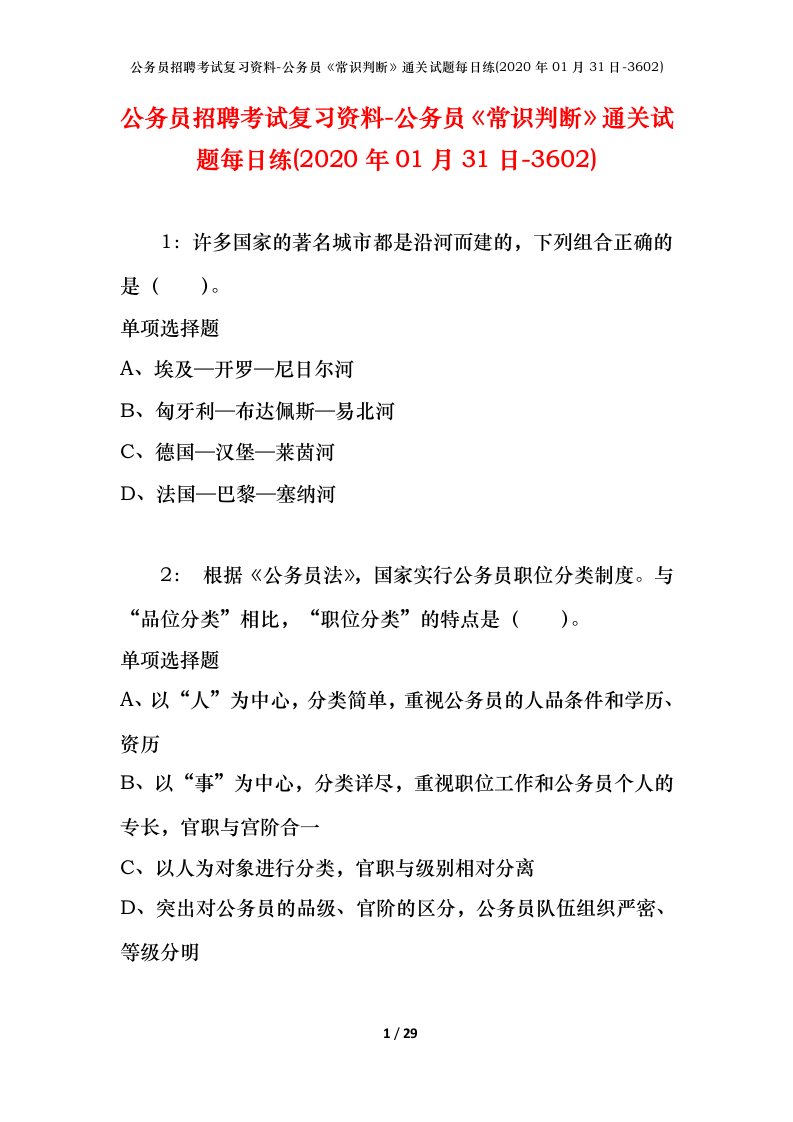 公务员招聘考试复习资料-公务员常识判断通关试题每日练2020年01月31日-3602