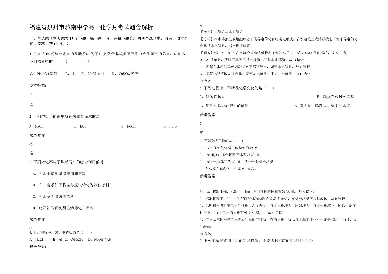 福建省泉州市城南中学高一化学月考试题含解析