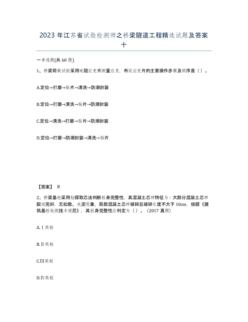 2023年江苏省试验检测师之桥梁隧道工程试题及答案十