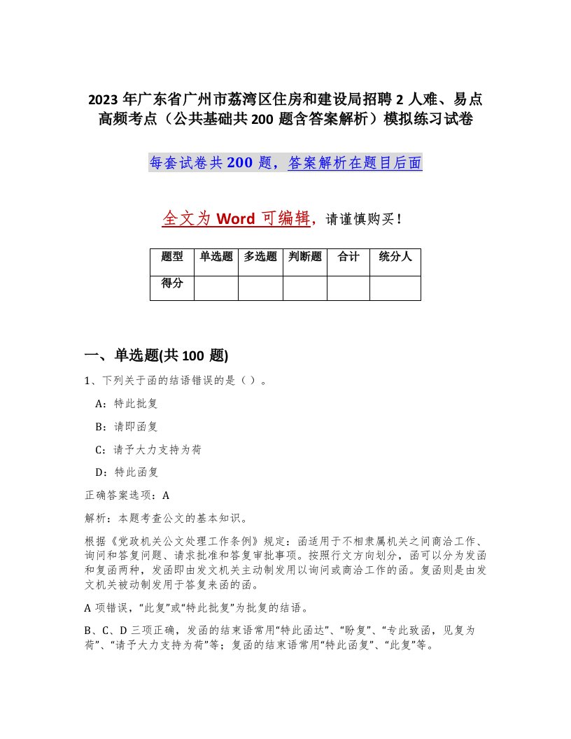 2023年广东省广州市荔湾区住房和建设局招聘2人难易点高频考点公共基础共200题含答案解析模拟练习试卷