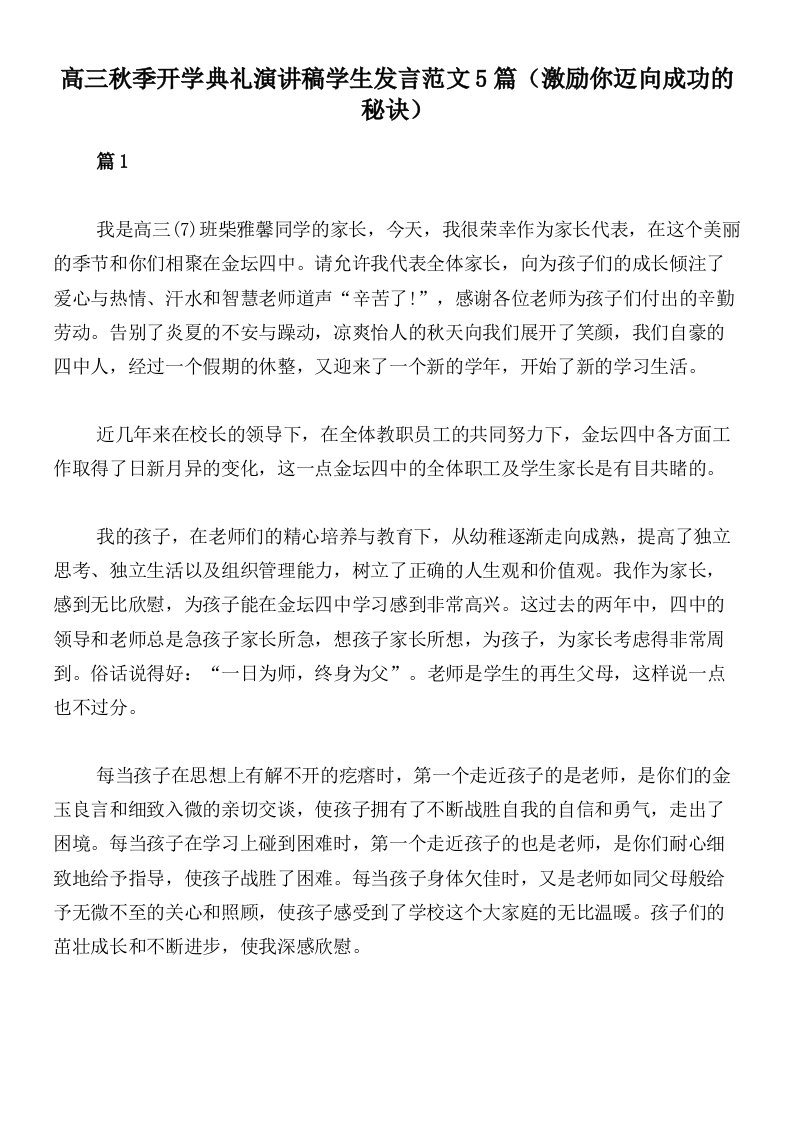 高三秋季开学典礼演讲稿学生发言范文5篇（激励你迈向成功的秘诀）