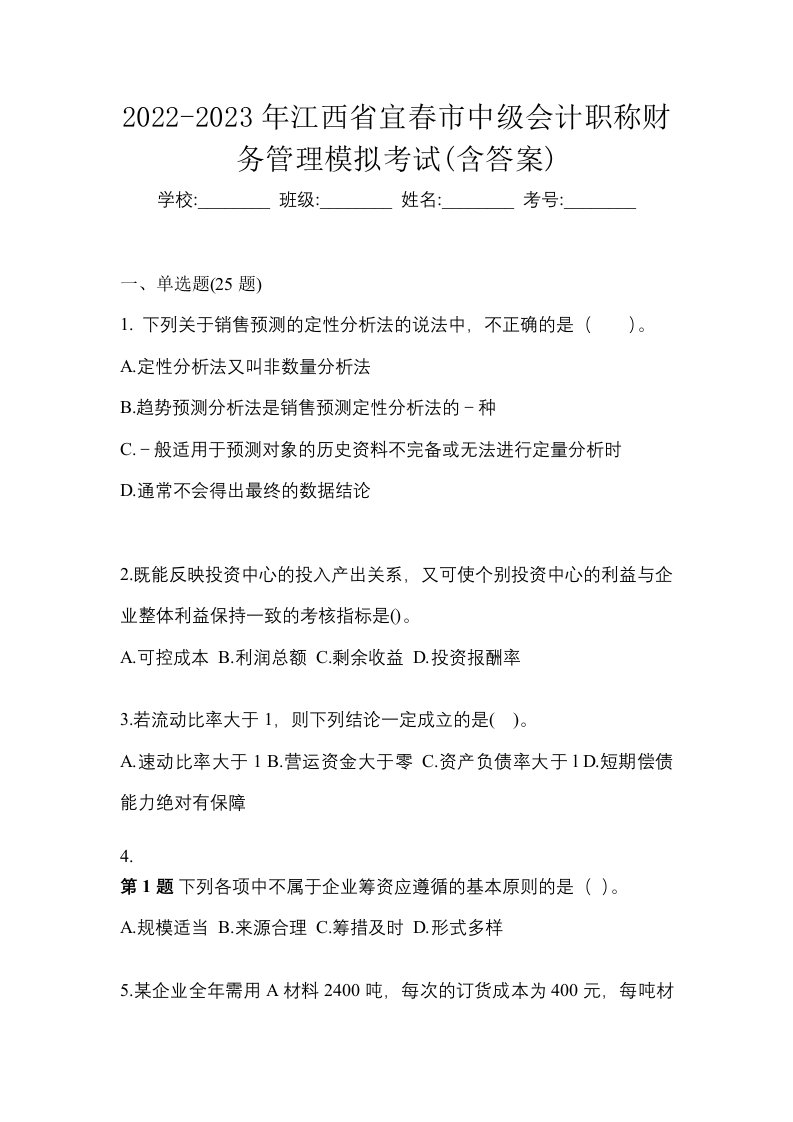 2022-2023年江西省宜春市中级会计职称财务管理模拟考试含答案