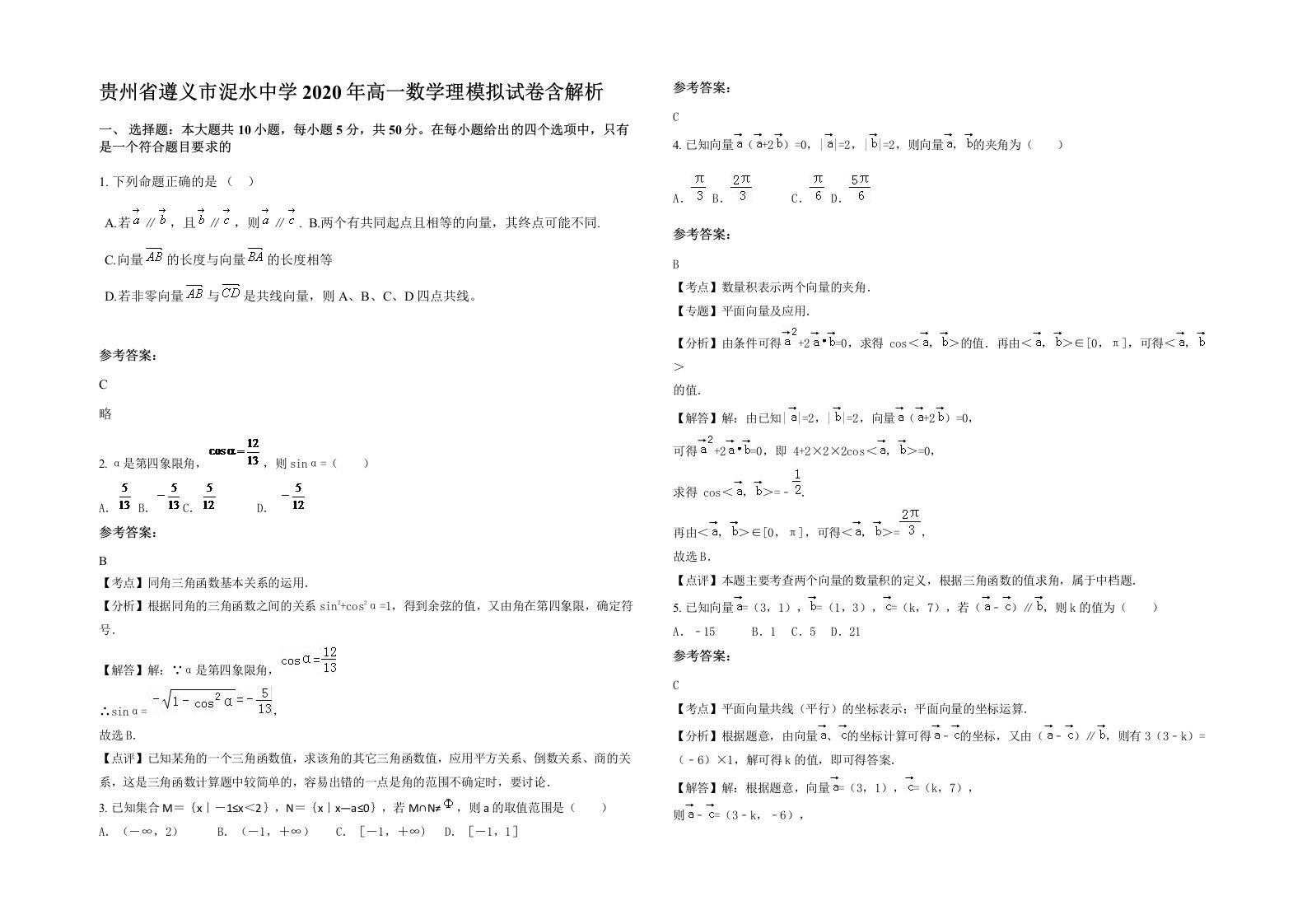 贵州省遵义市浞水中学2020年高一数学理模拟试卷含解析