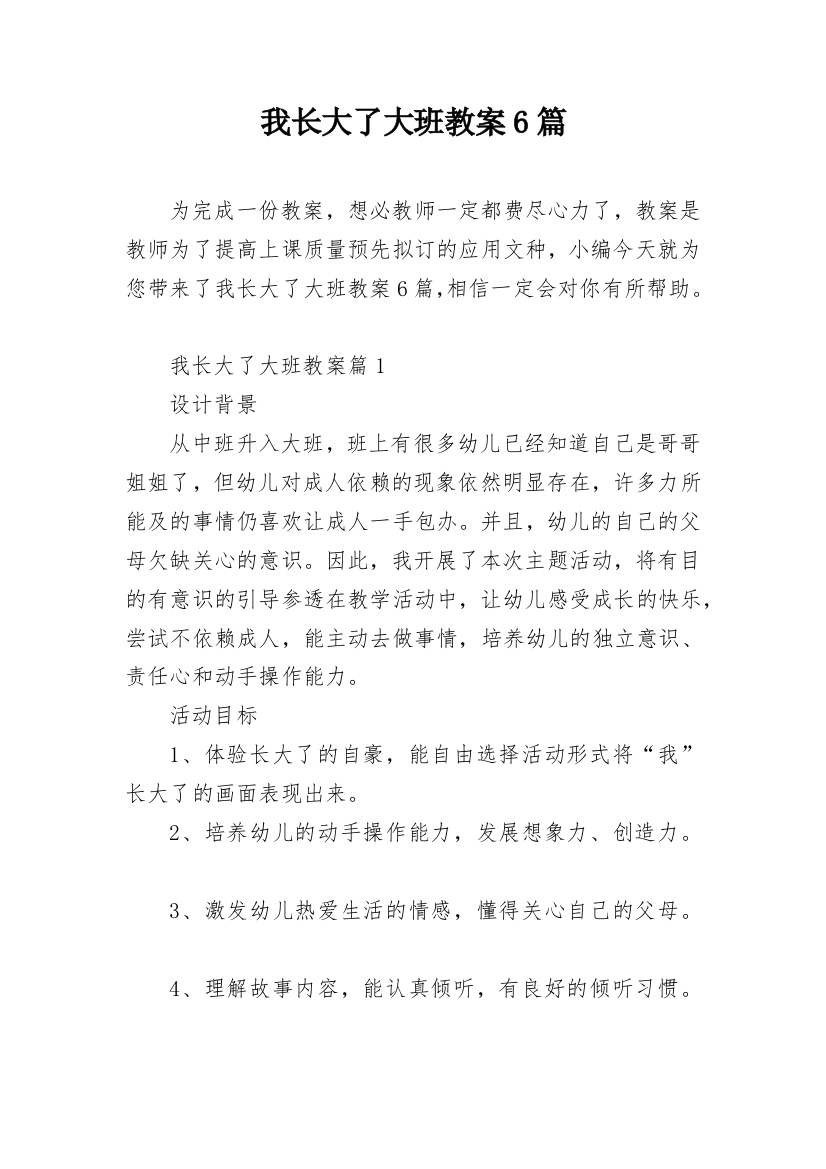 我长大了大班教案6篇