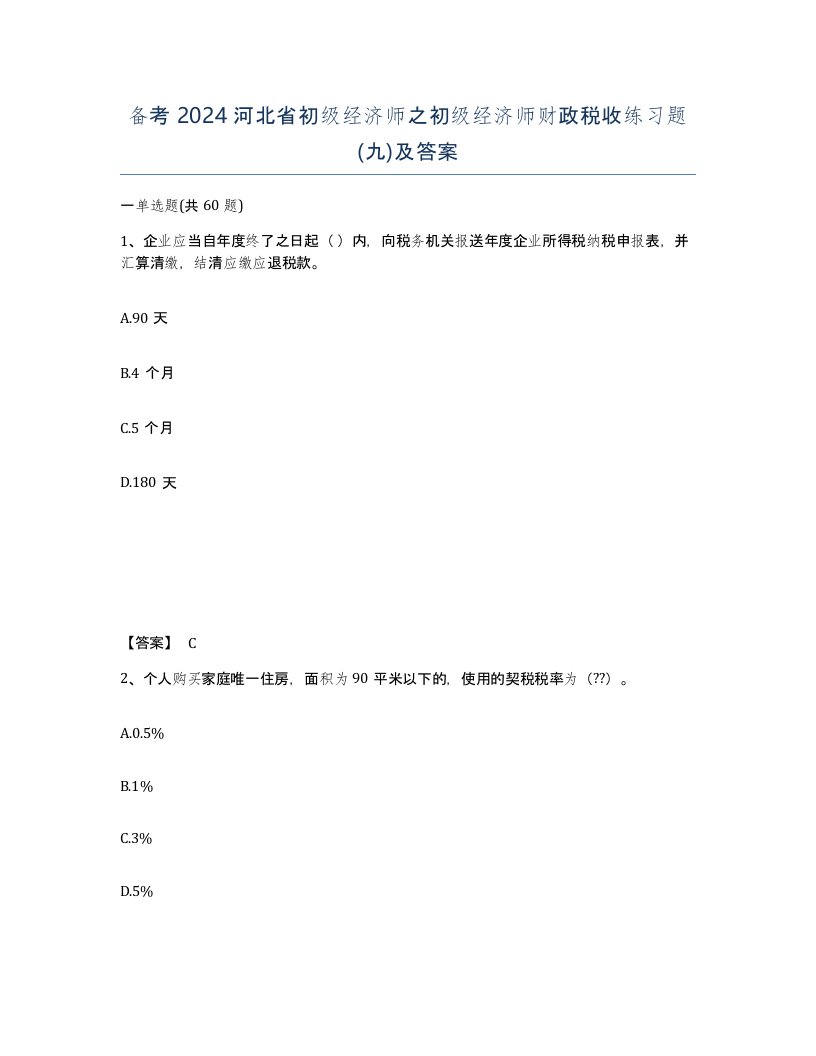 备考2024河北省初级经济师之初级经济师财政税收练习题九及答案