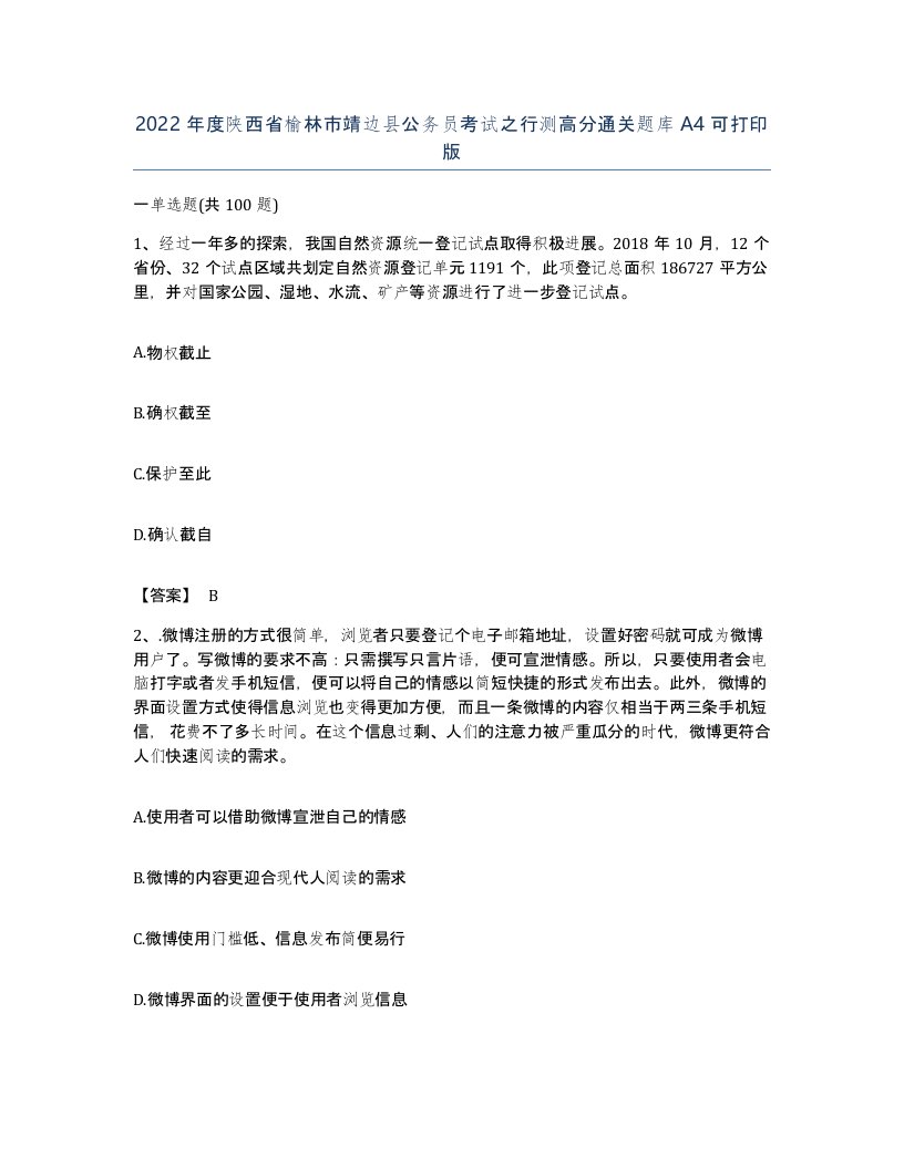 2022年度陕西省榆林市靖边县公务员考试之行测高分通关题库A4可打印版