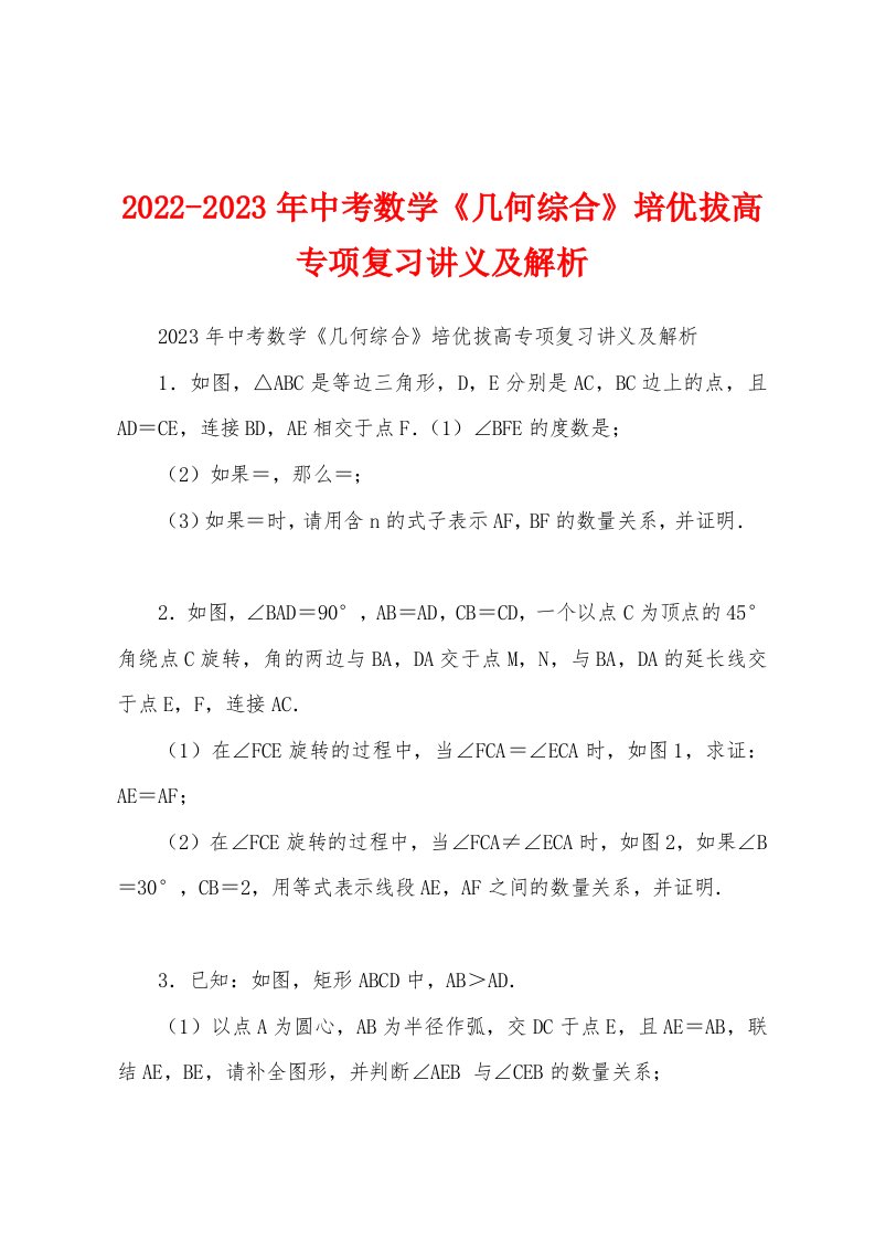 2022-2023年中考数学《几何综合》培优拔高专项复习讲义及解析