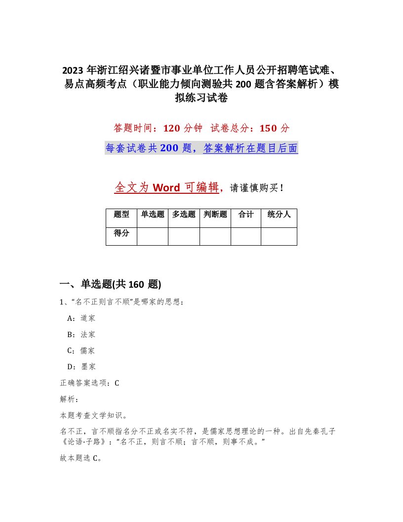 2023年浙江绍兴诸暨市事业单位工作人员公开招聘笔试难易点高频考点职业能力倾向测验共200题含答案解析模拟练习试卷