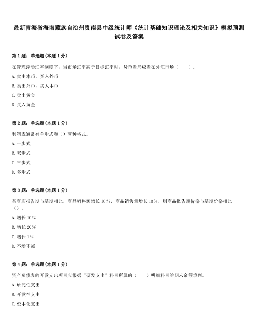 最新青海省海南藏族自治州贵南县中级统计师《统计基础知识理论及相关知识》模拟预测试卷及答案