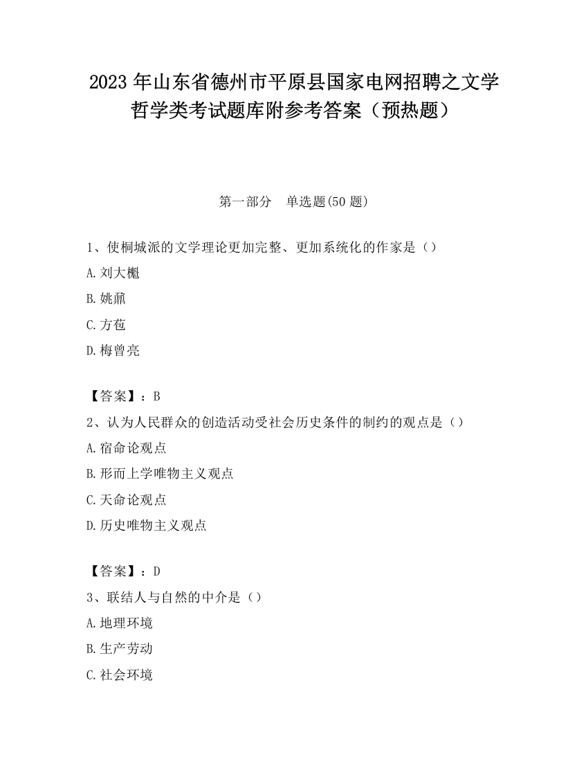 2023年山东省德州市平原县国家电网招聘之文学哲学类考试题库附参考答案（预热题）