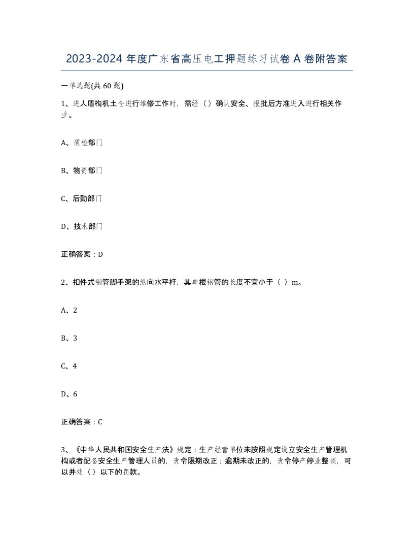 2023-2024年度广东省高压电工押题练习试卷A卷附答案