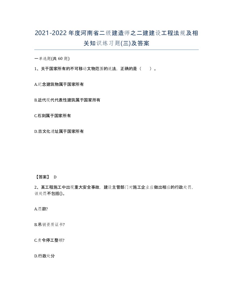 2021-2022年度河南省二级建造师之二建建设工程法规及相关知识练习题三及答案