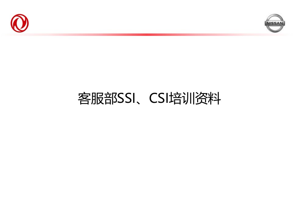 客服部SSI、CSI培训资料