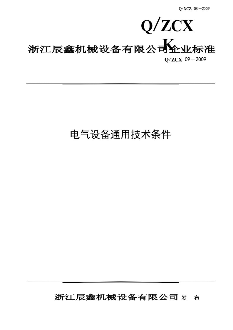 电气设备通用企业标准