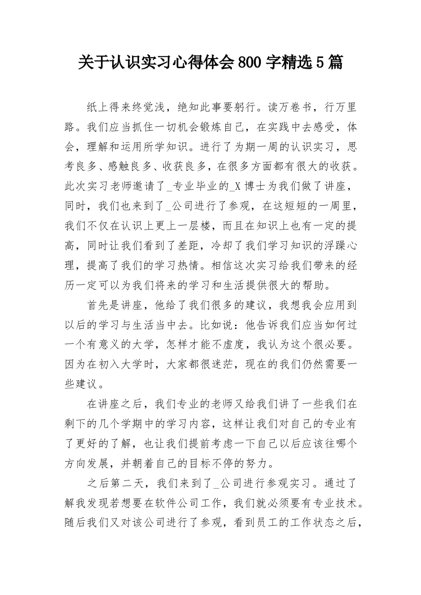 关于认识实习心得体会800字精选5篇