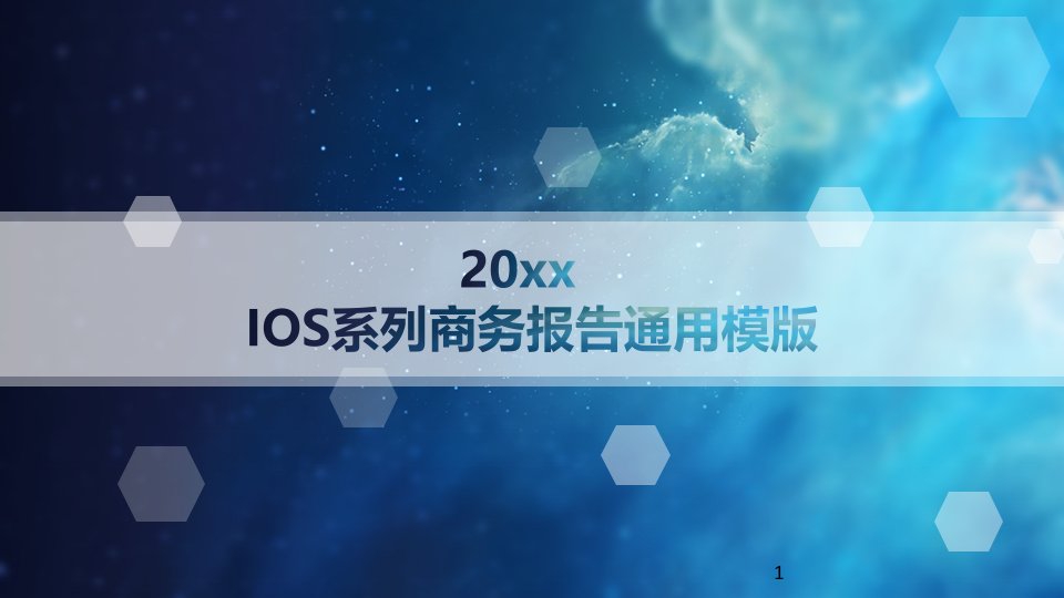 IOS系列商务报告通用ppt模版20p课件