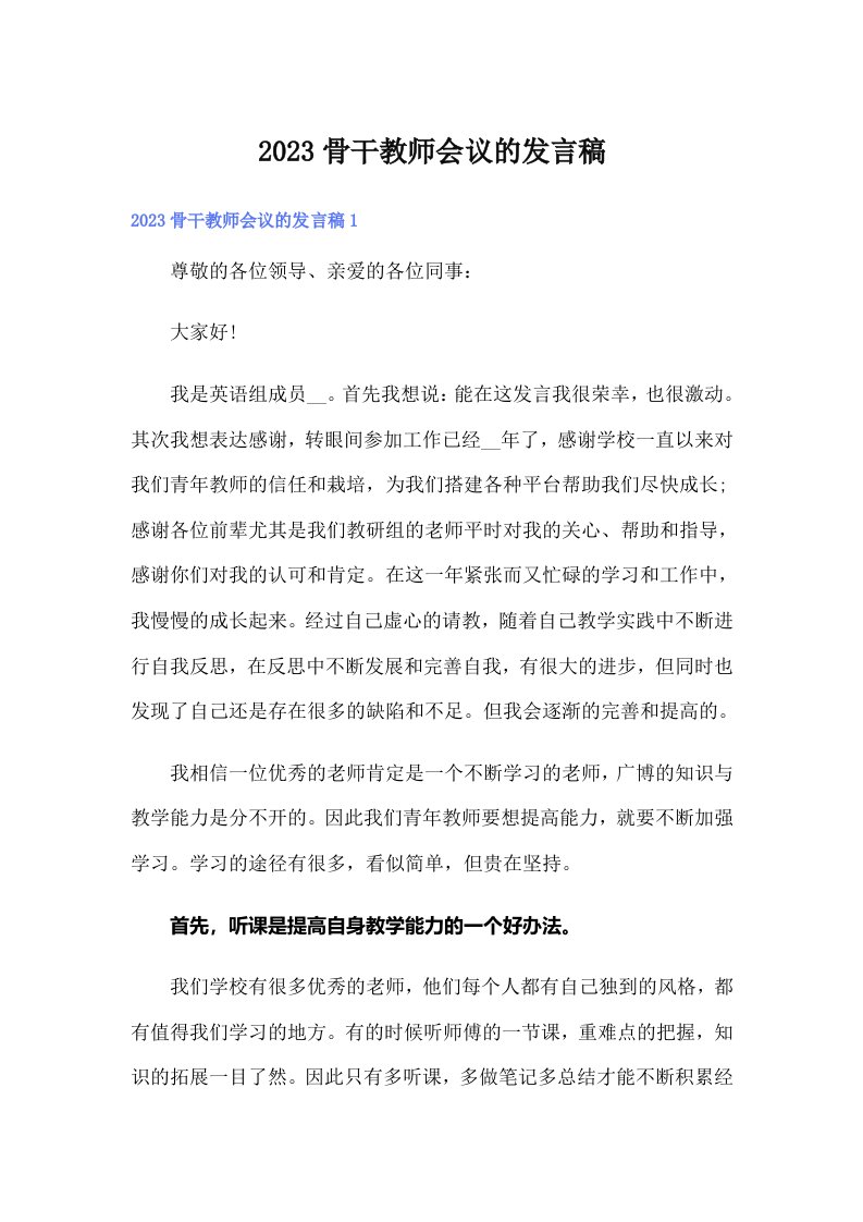 2023骨干教师会议的发言稿