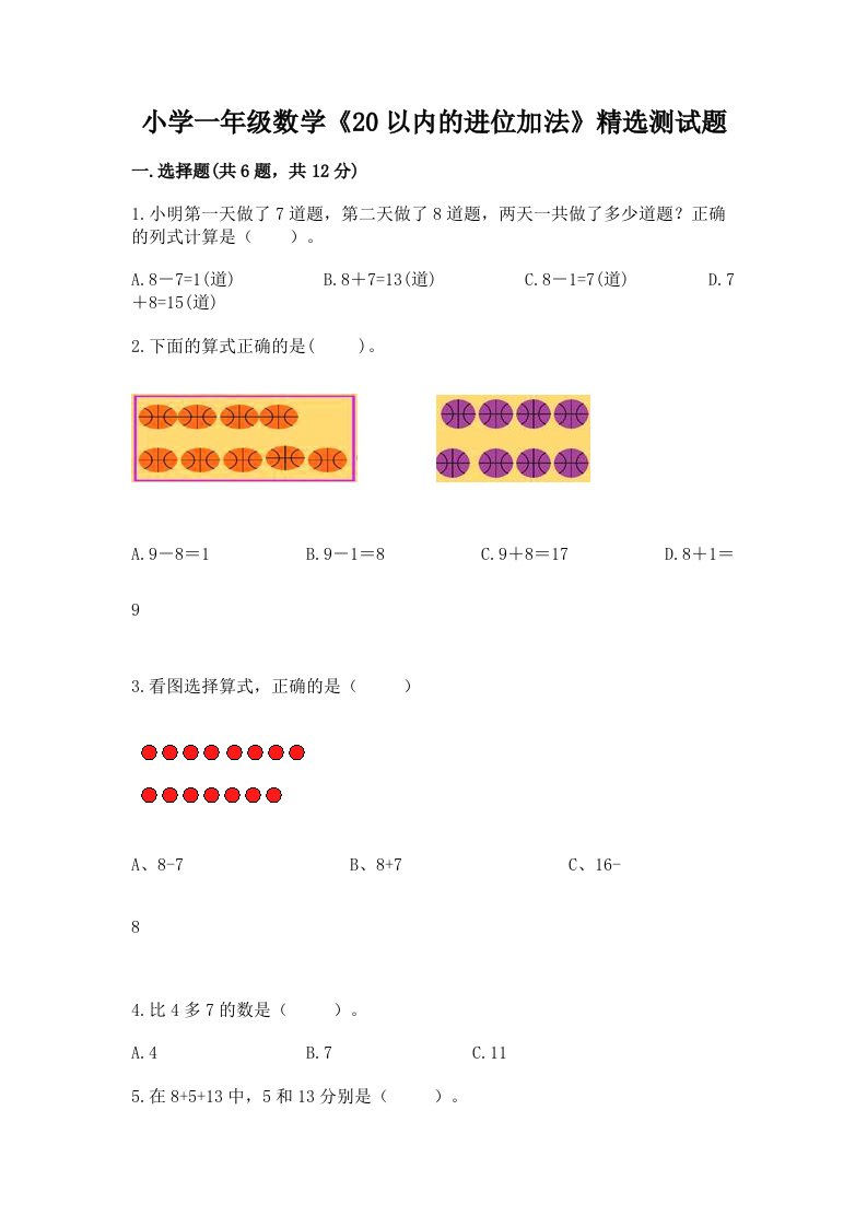 小学一年级数学《20以内的进位加法》精选测试题及答案（各地真题）