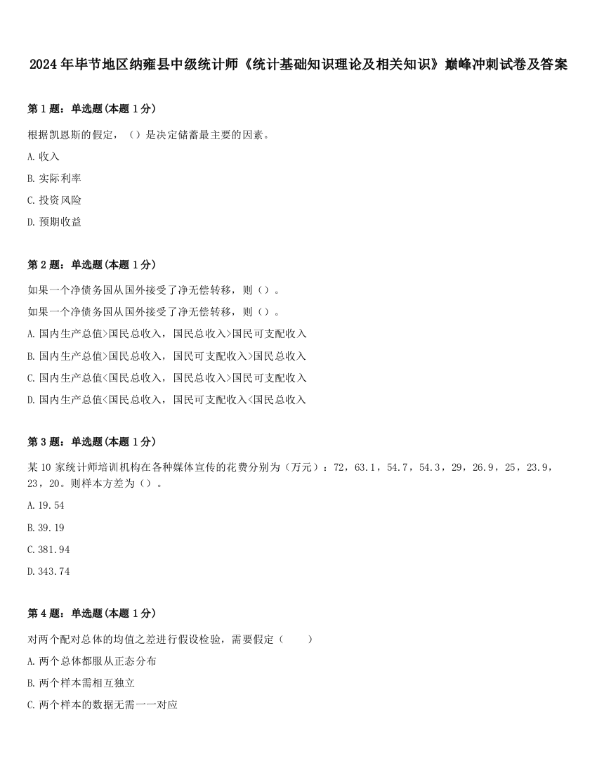 2024年毕节地区纳雍县中级统计师《统计基础知识理论及相关知识》巅峰冲刺试卷及答案