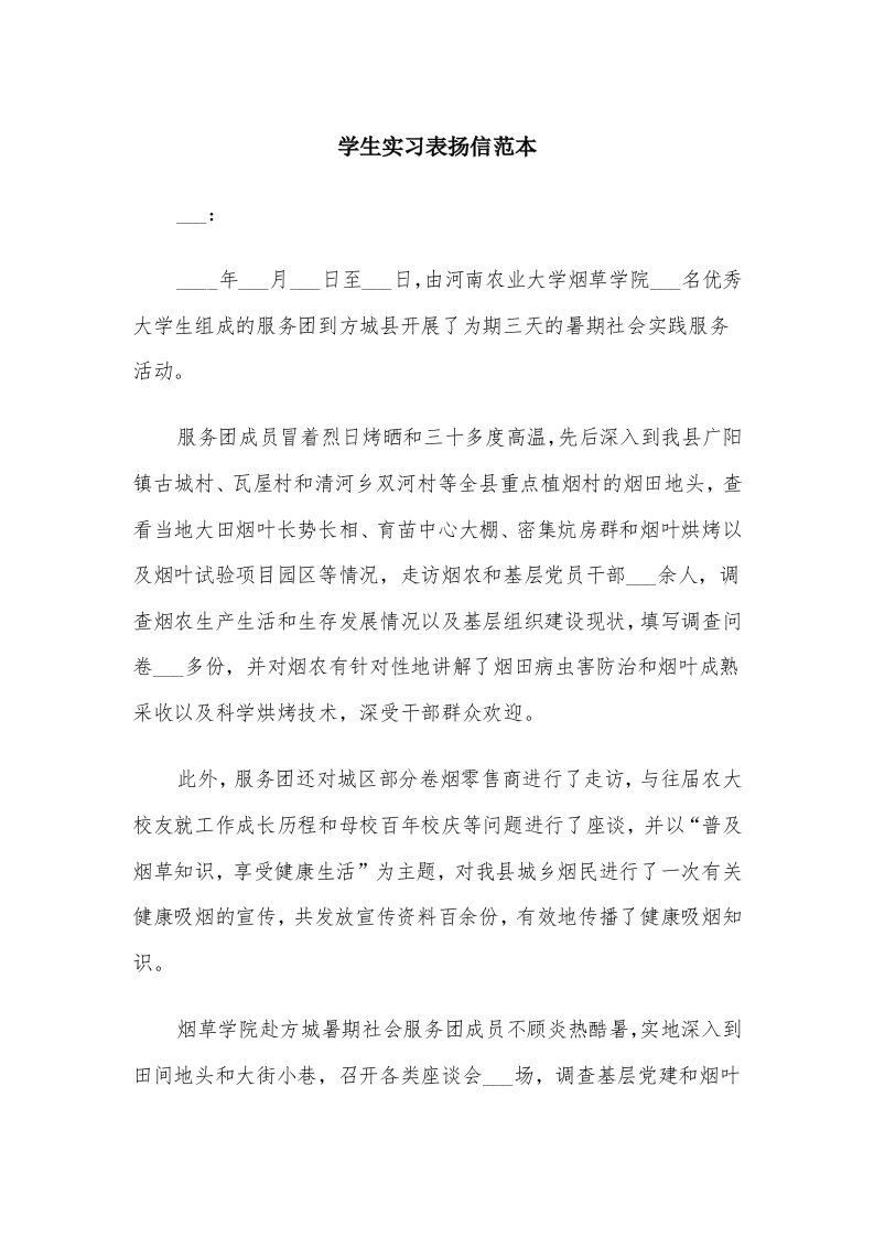 学生实习表扬信范本