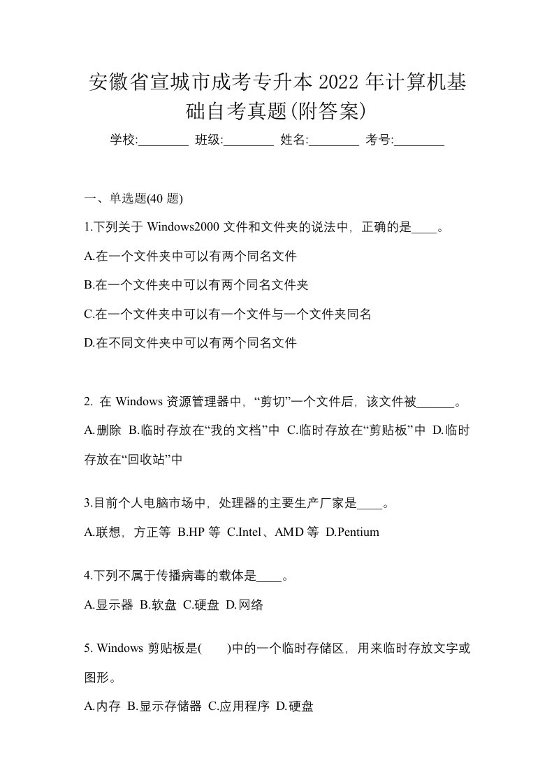 安徽省宣城市成考专升本2022年计算机基础自考真题附答案