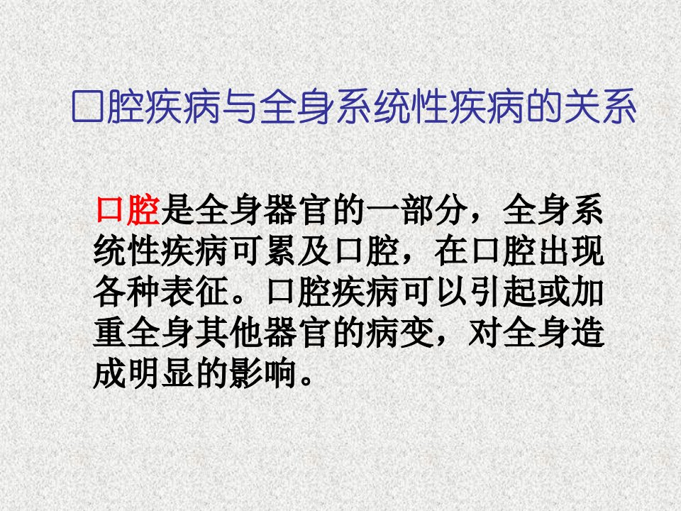 口腔疾病与全身系统性疾病的关系-PPT文档