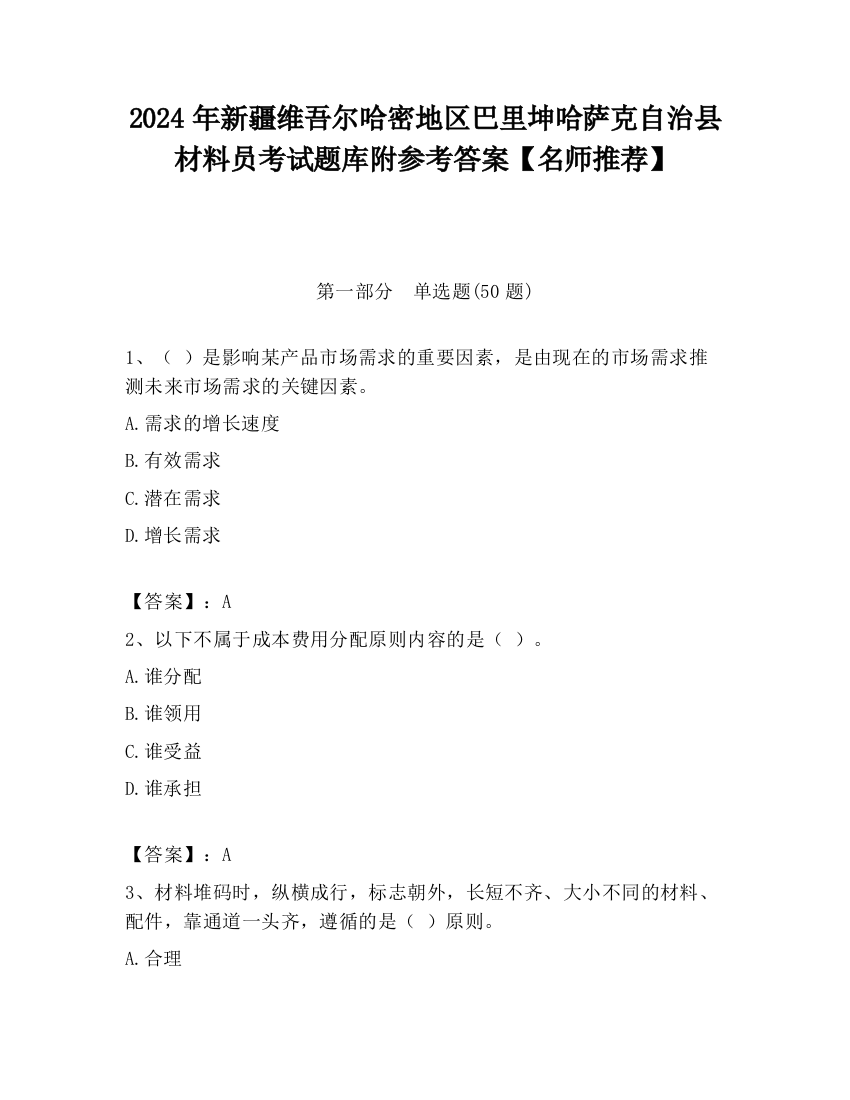 2024年新疆维吾尔哈密地区巴里坤哈萨克自治县材料员考试题库附参考答案【名师推荐】