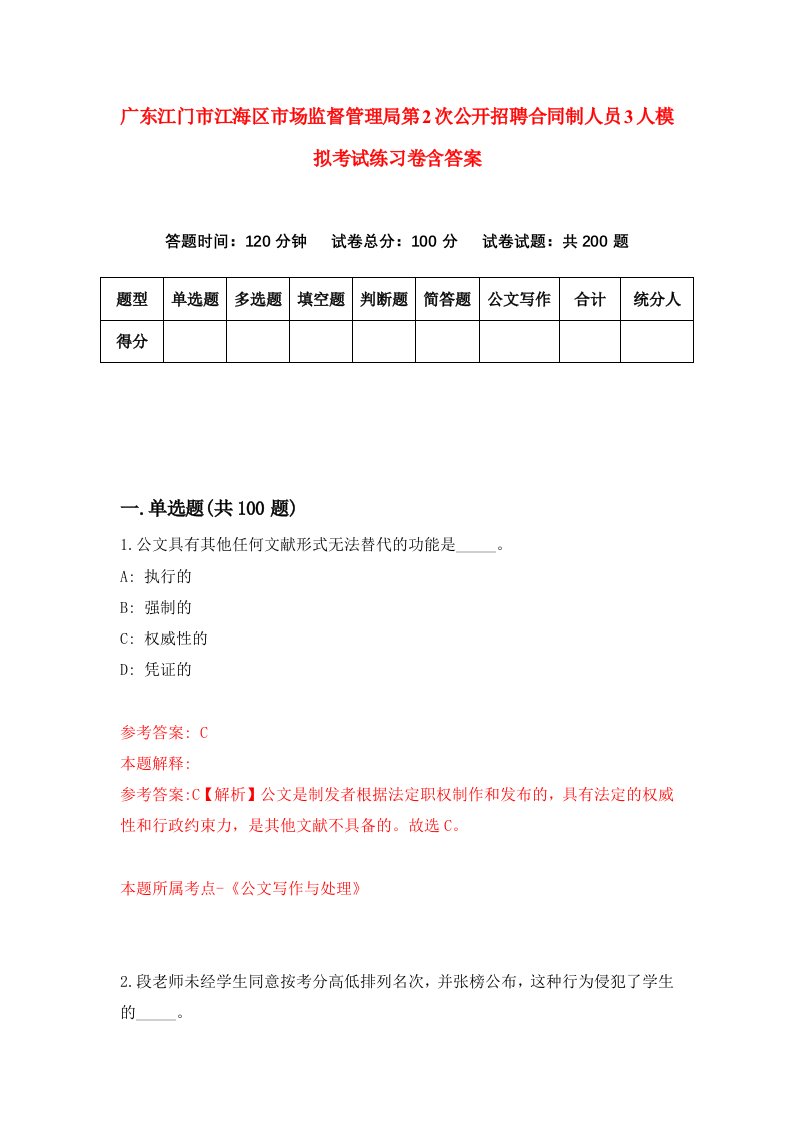 广东江门市江海区市场监督管理局第2次公开招聘合同制人员3人模拟考试练习卷含答案3