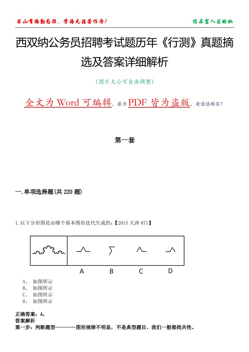 西双纳公务员招聘考试题历年《行测》真题摘选及答案详细解析版