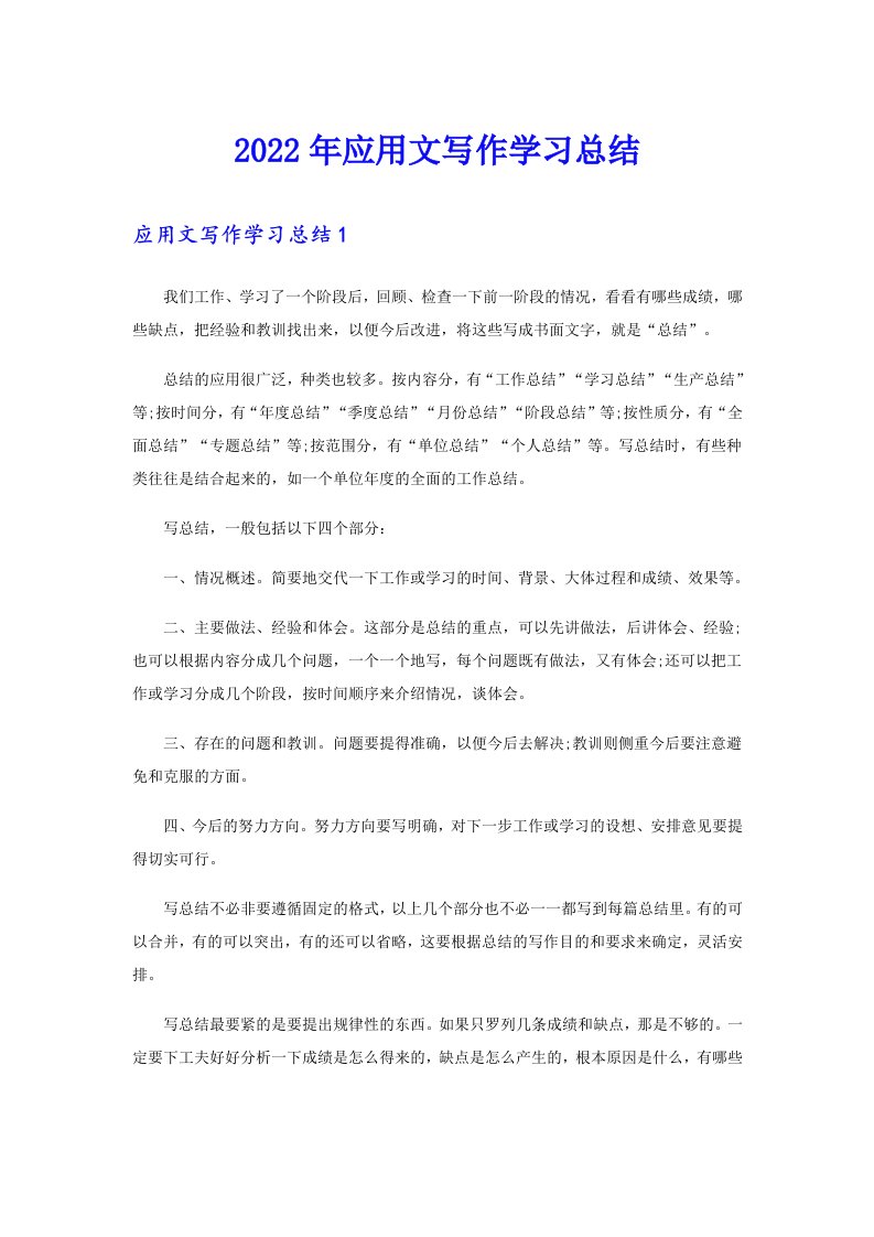 2022年应用文写作学习总结