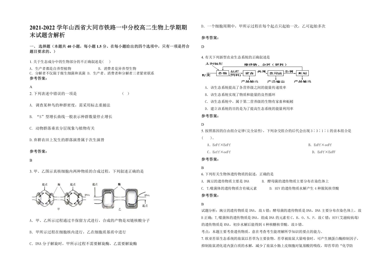 2021-2022学年山西省大同市铁路一中分校高二生物上学期期末试题含解析