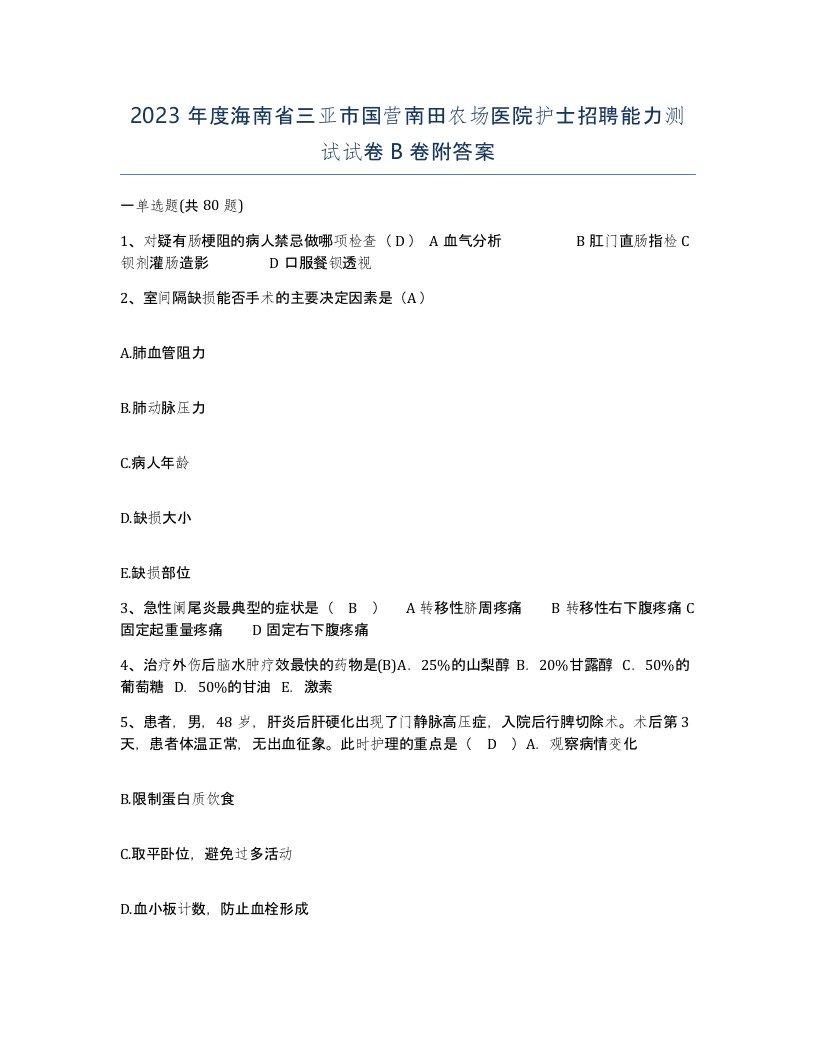 2023年度海南省三亚市国营南田农场医院护士招聘能力测试试卷B卷附答案