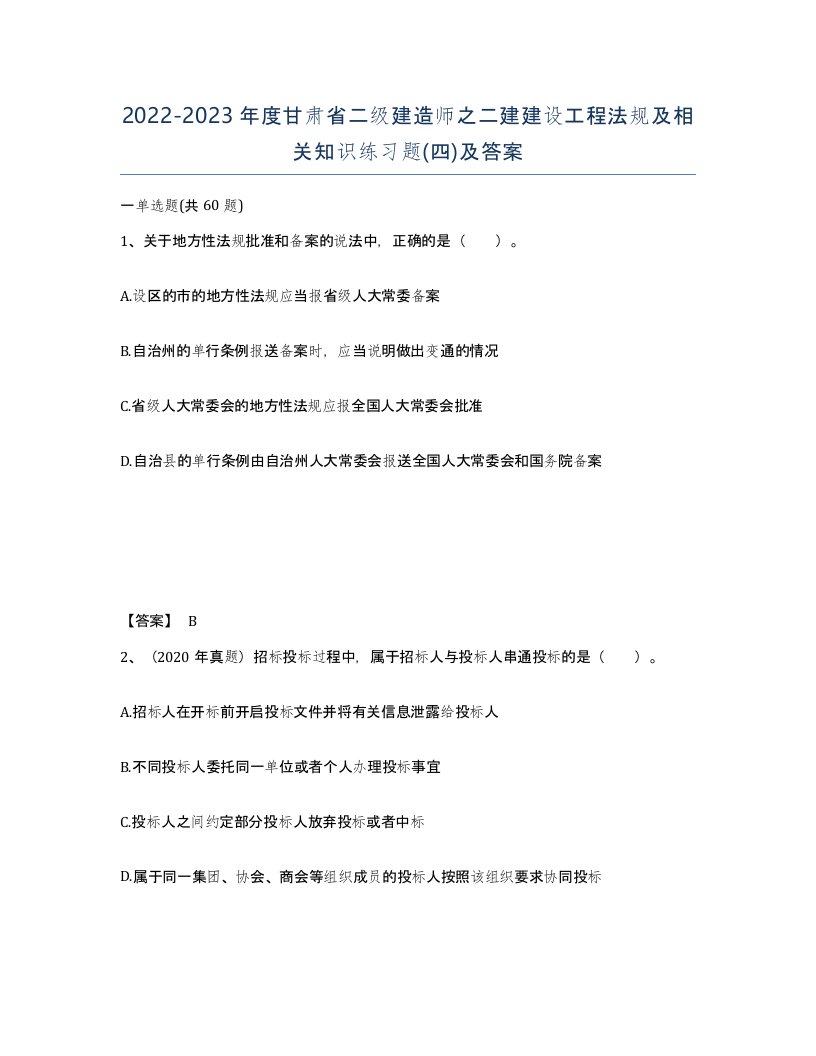 2022-2023年度甘肃省二级建造师之二建建设工程法规及相关知识练习题四及答案