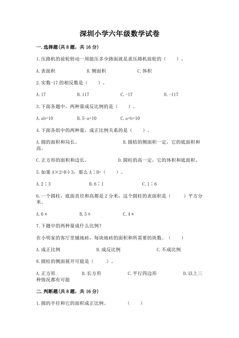 深圳小学六年级数学试卷附答案【研优卷】