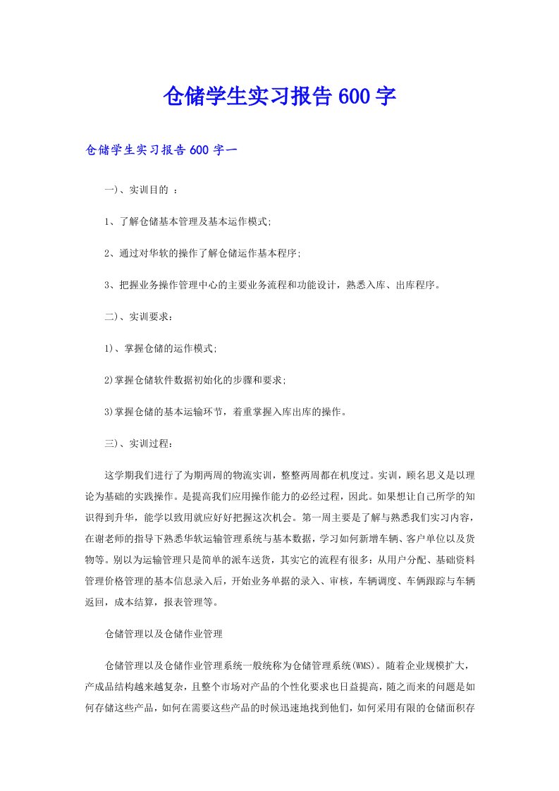 仓储学生实习报告600字