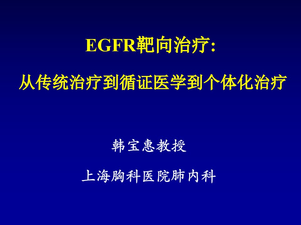 EGFR靶向治疗