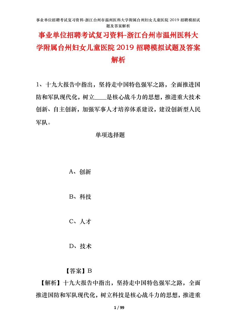 事业单位招聘考试复习资料-浙江台州市温州医科大学附属台州妇女儿童医院2019招聘模拟试题及答案解析