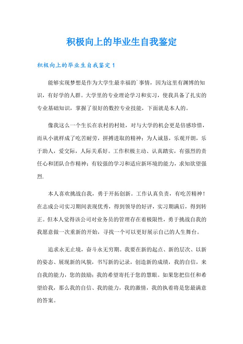 积极向上的毕业生自我鉴定