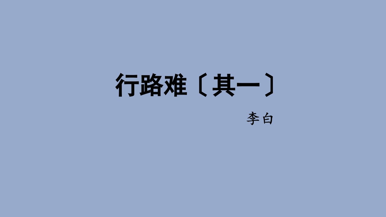 统编版语文九年级上册《行路难（其一）》课件