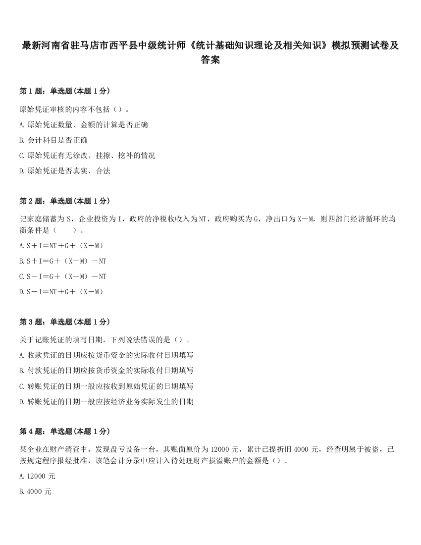 最新河南省驻马店市西平县中级统计师《统计基础知识理论及相关知识》模拟预测试卷及答案