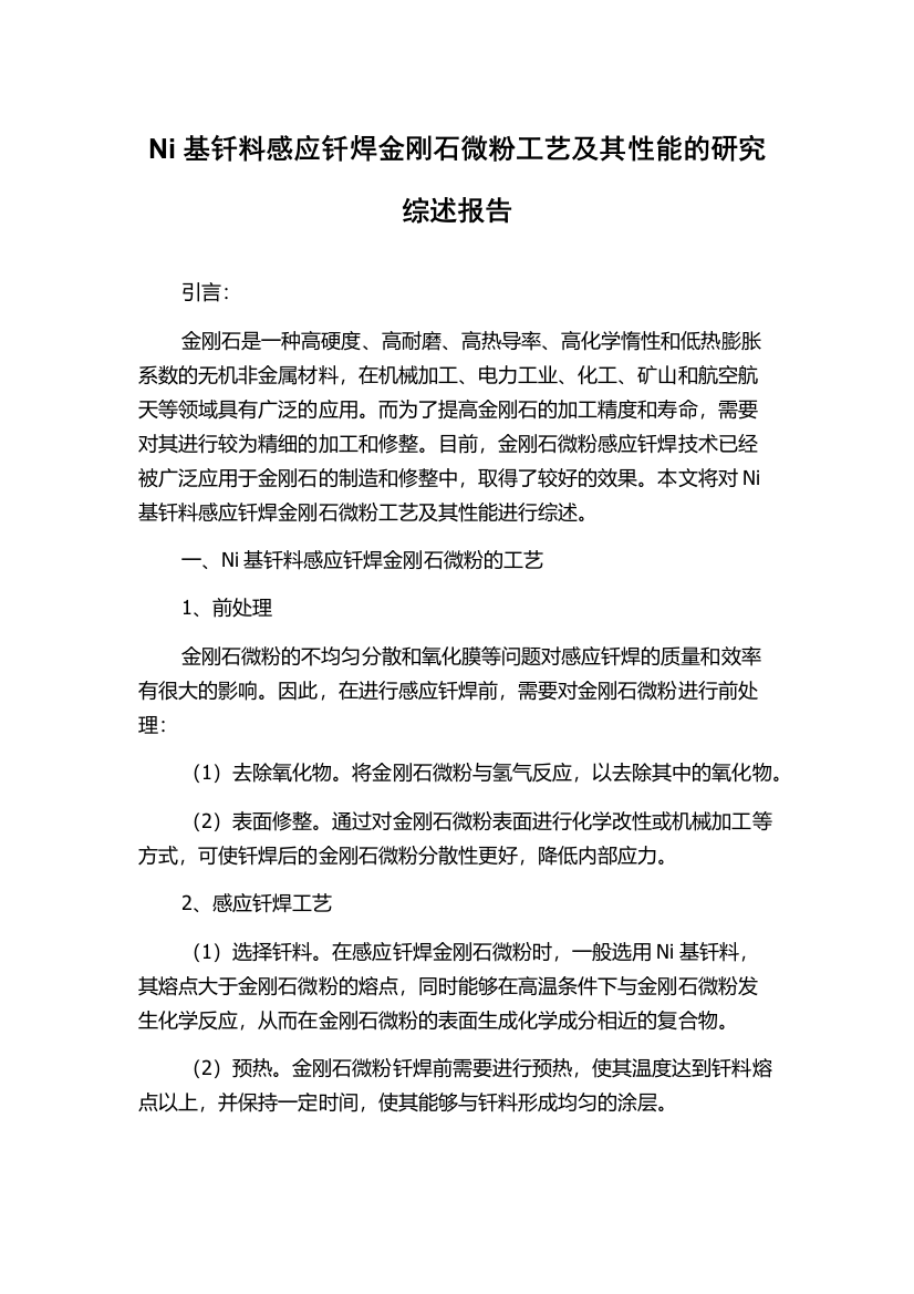 Ni基钎料感应钎焊金刚石微粉工艺及其性能的研究综述报告