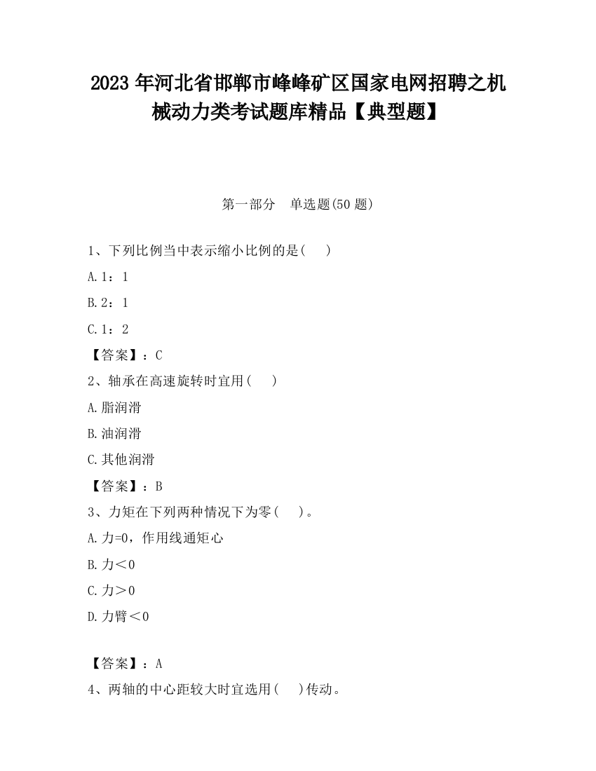 2023年河北省邯郸市峰峰矿区国家电网招聘之机械动力类考试题库精品【典型题】