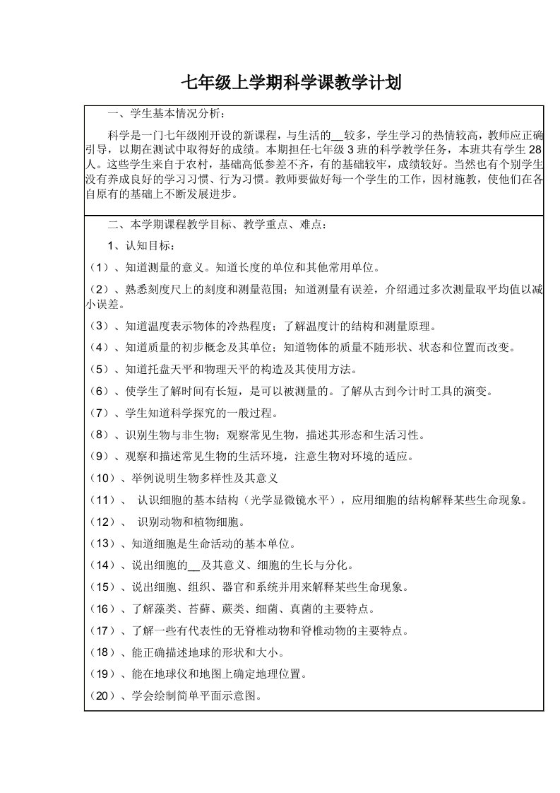 七年级上学期科学课教学计划