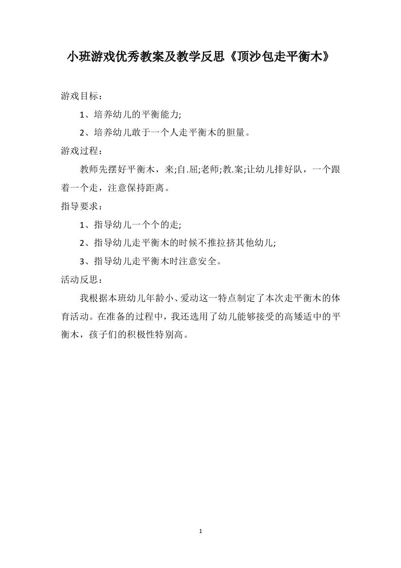 小班游戏优秀教案及教学反思《顶沙包走平衡木》