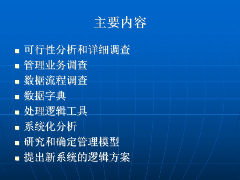 第六章管理信息系统的系统分析课件